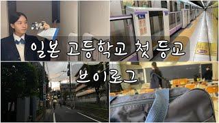 3년 동안 꿈꿔온 일본 고등학교 첫 등교 GRWM 도쿄 사립 첫 등교