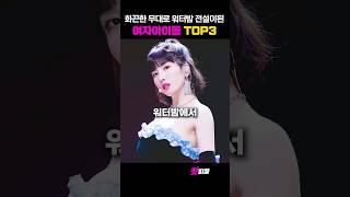 역대급 무대로 워터밤 전설이된 아이돌 TOP3