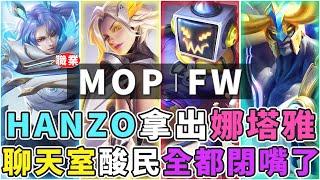 傳說GCS季後賽｜MOP VS FW  HANZO拿出娜塔雅！超特殊陣容被酸民問號，結果是端菜啦！【Gary 蓋瑞】