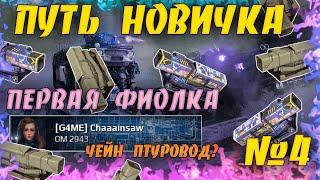 Птур первой фиолкой? • Путь новичка #4 • Crossout