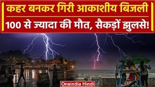 Weather Updates UP Bihar Jharkhand में Lightning Strikes से 100 से ज्यादा की मौत  वनइंडिया हिंदी