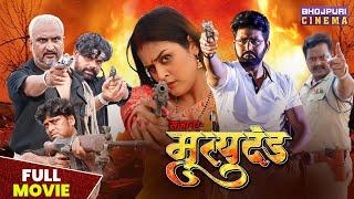 सजा ए मृत्युदंड  Full Movie  #Yashkumar #yaminisingh  Mrityudand  Latest #Bhojpuri Film 2023