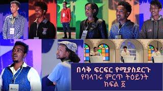 Balageru Idol Funniest Auditions Part 1 ባላገሩ አይድል አስቂኝ ትዕይንቶች ክፍል ፩