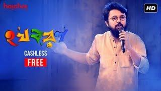 Ha Ja Ba Ra La হ য ব র ল  S02E02  Cash-less  Free Episode  Hoichoi Originals