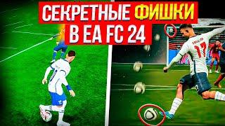 СЕКРЕТЫ и ФИШКИ EA FC24  ЛУЧШИЕ ПЛЕЙСТАЙЛЫ и ФИНТЫ