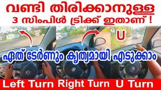 വണ്ടി എളുപ്പത്തിൽ തിരിക്കാനുള്ള സിംപിൾ ട്രിക്ക് ഇതാണ് ഒന്ന് പരീക്ഷിച്ചു നോക്കുCar Turning Tutorial