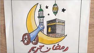 رسم هلال رمضان - طريقة رسم رمضان كريم