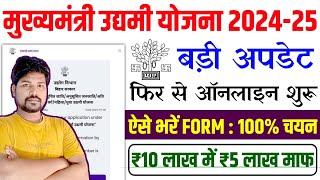 बिहार उद्यमी योजना फिर से ऑनलाइन शुरू 2024  Bihar Udyami Yojana 2024 Online Apply  Udyami Yojana