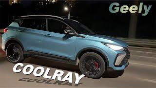 Будьте готовы к сюрпризам Вот что я выяснил про новый Geely Coolray 2024