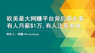 探寻欧美最大网赚平台的秘密，有人月薪$1万有人注册都很困难