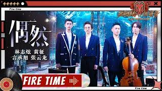 【#哥哥FIRETIME】林志炫&黄征&言承旭&张云龙《#偶然》手风琴奏响海上相遇记！《#披荆斩棘的哥哥》 Call Me By Fire EP7-1丨MangoTV