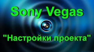 Sony Vegas Pro - Настройки проекта - Свойства проекта - Сони Вегас Про