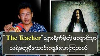  The Teacher  သွားရိုက်ခဲ့တဲ့ကျောင်းမှာ သရဲတွေ ပိုသောင်းကျန်းလာကြတယ်