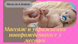 Простой массаж и зарядка с 3 месяцев для новорожденного I Мамули и детки