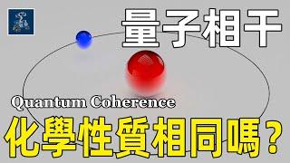 【量子生命】同位素化學性質相同嗎？ 酵素是如何保持量子相干性的？丨AC茂的模