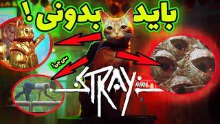 10چیزی که باید درباره بازی stray بدونی   گربه در شهر ربات ها2022برسی رازهای مخفی دنیای گربه stray