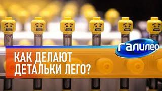 Галилео  Как делают детальки Лего?