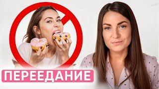 Вы похудеете НАВСЕГДА  Как избавиться от ПЕРЕЕДАНИЯ и ПИЩЕВЫХ ЗАВИСИМОСТЕЙ?