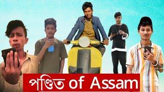 পণ্ডিত of Assam  New Reptiles Assamese Funny Roast Video 