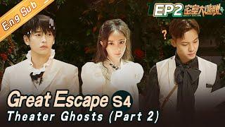 ENG SUB Great Escape S4 EP2 Theater Ghosts-Part 2   杨幂大张伟黄明昊张国伟陈伟霆彭昱畅丨MangoTV