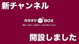 全てを新しくしたチャンネル「カラオケBOX」を開設しました！