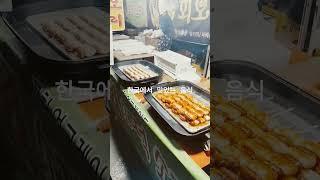 Street Food in South Korea 🫰