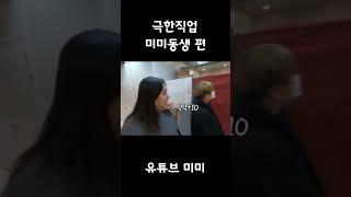 극한직업 미동이