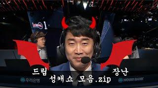 성캐쇼 모음 파이브 미닛  2020 LCK 1라운드