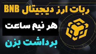 دریافت ارز دیجیتال BNB با ربات رایگان کسب درآمد هر نیم ساعت از ربات تلگرامی جدید