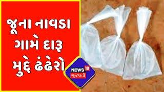 Botad  જૂના નાવડા ગામે દારૂ મુદ્દે ઢંઢેરો  Gujarat News  News18 Gujarati