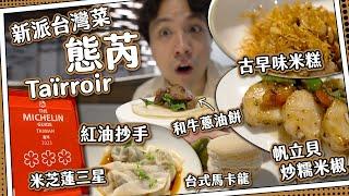 【新古早味】米芝蓮3星⭐️新派台菜Taïrroir 態芮｜頭盤食勻台式小吃｜超滑紅油抄手＋和牛蔥油餅｜