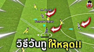 วิธีวันทู ให้หลุด และทริคการทำ ใครไม่รู้ีควรดู eFootball 2024