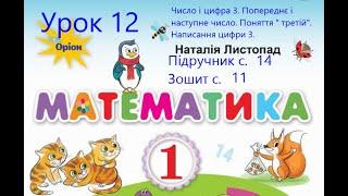 Математика 1 клас Листопад с 14 Урок 12 Число і цифра 3  Попереднє і наступне числа Поняття третій