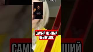 Самый лучший обзорщик #тренды #блогеры #юмор