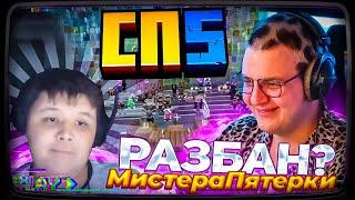 МИСТЕРА ПЯТЕРКУ РАЗБАНЯТ НА СП5?  ПЯТЁРКА ПРОВЕЛ СУД НА #СП5