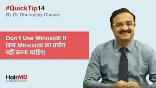 Dont Use Minoxidil If कब Minoxidil का प्रयोग नहीं करना चाहिए  #HairMDTips 14  In HINDI