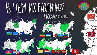 В чем разница между республиками округами и областями? Различия регионов России