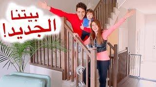 جولة في بيتنا الجديد بالعفش  اصالة و انس مروة  رمضان الحلقة 3