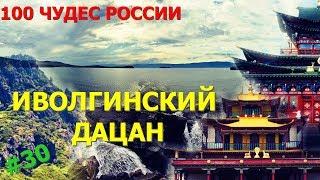 #30. 100 Чудес России. Иволгинский дацан