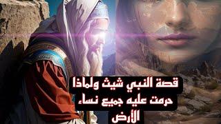 قصة نبي الله شيث عليه السلام ولماذا حرمت عليه جميع نساء الأرض