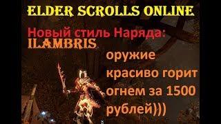 The Elder Scrolls Online #144 - Новый Стиль мотив Иламбрис красивое оружие за донат