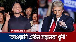 ট্রাম্প জেতায় খুনী হাসিনার রেখে যাওয়া এতিম সন্তানদের মাঝে খুশীর আমেজ  Hasnat  Trump  Jamuna TV