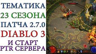 Diablo 3 НОВЫЙ 23 сезон патча 2.7.0 и запуск PTR сервера