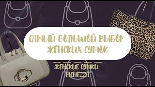 Шикарная ЛЕТНЯЯ подборка женских сумок  Май №2