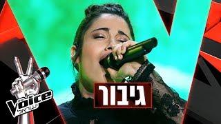 THE VOICE ישראל  שירה זלוף – גיבור