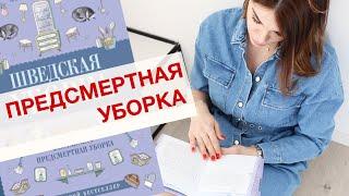 ПРЕДСМЕРТНАЯ УБОРКА. Шведская уборка как в последний раз