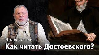 Как читать Достоевского?  Игорь Волгин