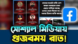 সোশ্যাল মিডিয়ায় কোটা আন্দলোনকারীদের নিয়ে ছিলো  গু জ ব ম য়  রাত