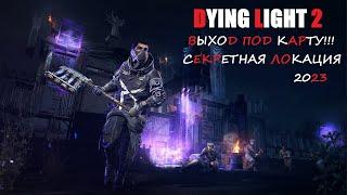 Dying Light 2 Выход под карту . СЕКРЕТНАЯ локация под ВИЛЛЕДОРОМ.