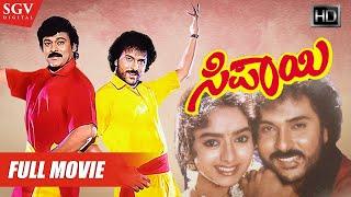 Sipayi - ಸಿಪಾಯಿ  Kannada Full HD Movie  Ravichandran Chiranjeevi Soundarya  1996 Kannada Film